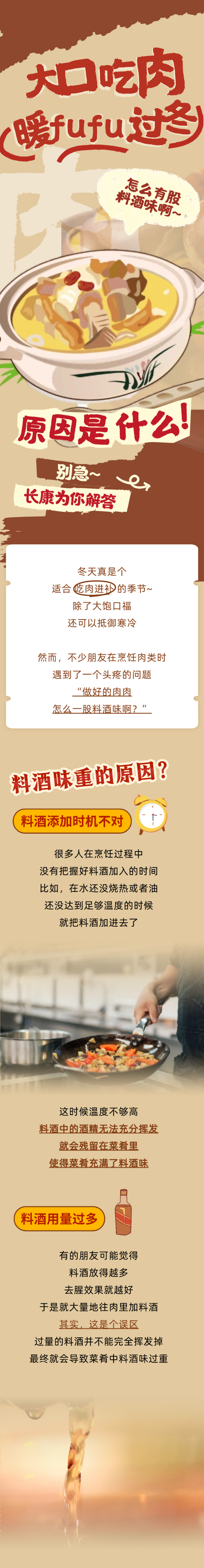 為啥做菜總有股料酒味？關(guān)鍵點(diǎn)其實(shí)是這些！！
